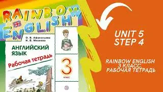 Rainbow English. 3 класс. Рабочая тетрадь. Unit 5 . Step 4.