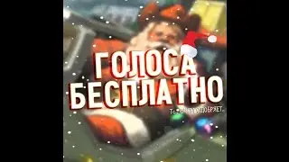 ГОЛОСА ВК 2017 БЕСПЛАТНО??!