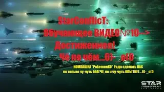StarConflict ( Стар Конфликт ) Обучающее ВИДЕО №10- Достижения!
