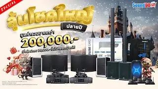ช้อปสินค้า 20,000 ขึ้นไป! วันนี้ - 30 ธ.ค.66 รีบลงทะเบียนร่วมลุ้นรับรางวัล มูลค่ารวมกว่า 200,000 บาท