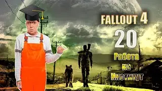 Fallout 4 - Работа на Институ [Серия 20]