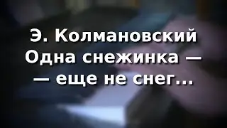 Э. Колмановский. Одна снежинка - еще не снег
