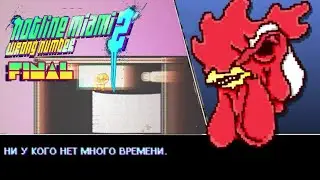 ПРАВДИВЫЙ ФИНАЛ\\Hotline Miami 2: Wrong Number#11