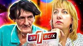 Один за всех ► Знахарь