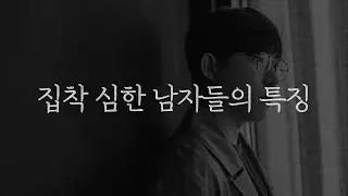 집착이 심한 남자들의 특징
