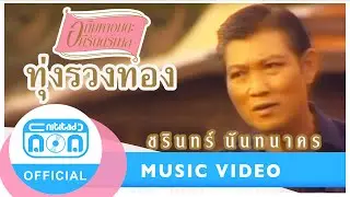 ทุ่งรวงทอง - ชรินทร์ นันทนาคร [Official Music Video] เพลงลูกกรุงอมตะที่ยังคิดถึง