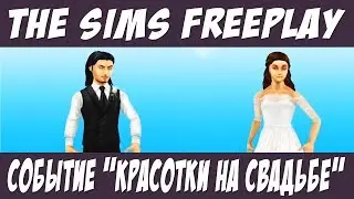 The Sims FreePlay Событие красотки на свадьбе / Прохождение Симс Фриплей