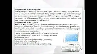 Шалданбай Э. Видеоурок "Опреациялық жүйелер"