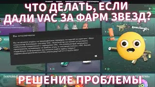 КАК ПОФИКСИТЬ VAC БАН ЗА ФАРМ ЗВЕЗД ! ! !