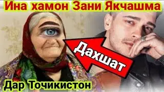 Ина хамон Зани Якчашма дар Точикистон! Дар кучо зиндаги мекунад мо ёфтем!