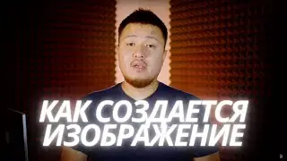 Теория Видеосъемки. Как Создается Изображение