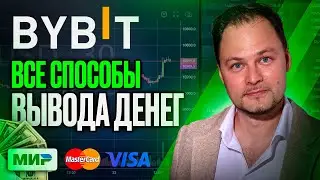 Как Вывести Деньги с ByBit (2025) на Банковскую Карту, Наличкой или Криптокошелек - все СПОСОБЫ
