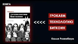 Откройте СЕКРЕТЫ БИТКОИНА: Эта Книга Изменит Ваше Мнение о Криптовалюте
