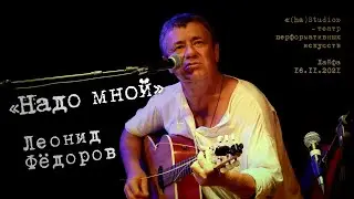 Леонид Фёдоров «Солнце надо мною»