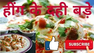 Heeng Ke Dahi Vade || हींग के दही बड़े