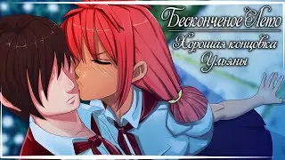 Бесконечное Лето — Хорошая концовка Ульяны