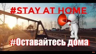 Оставайтесь дома/Stay at home