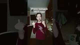 итоги трендов 2023 года
