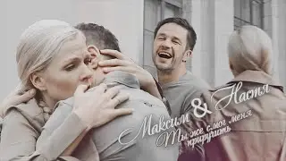 ► Максим & Настя | Ты же смог меня приручить