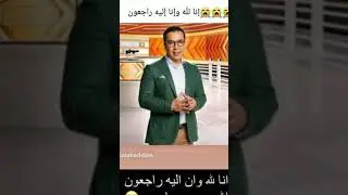 صلاح الدين الغماري في دمة الله تعازينا الحارة لعائلته