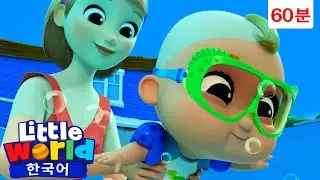 어푸어푸 수영 배워요! 🏊 🥽 +외 | 리틀월드 인기동요 어린이노래 - Little World