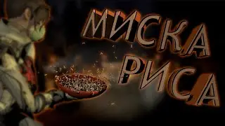МИСКА РИСА / DEVOUR