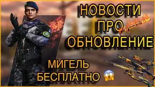 ОБНОВЛЕНИЕ В FREE FIRE СКОРО// МИГЕЛЯ ТЕПЕРЬ МОЖНО КУПИТЬ ЗА ЗОЛОТО // FFNEWS #3