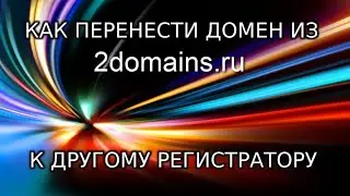 Как перенести домен из 2domains к другому регистратору