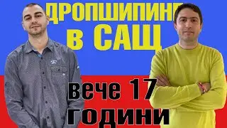 Дропшипинг бизнес в САЩ вече повече от 17 години. Интервю с Геомил Георгиев