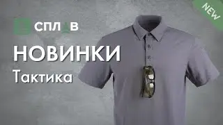 Новинки тактической серии Сплав. Май 2021