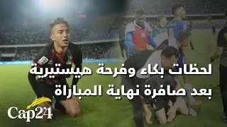 لاعبي  الجيش الملكي عاشوا لحظات بكاء وفرحة هيستيرية .بعد صافرة نهاية المباراة