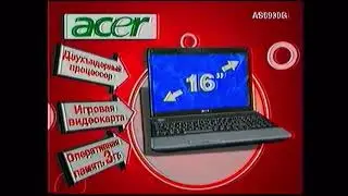 Реклама М Видео 2008 Ноутбук Acer + нетбук Acer