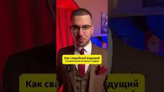 Встреча ведущего с парой #shorts