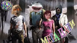 !!! МЕГА ПАТИ !!!