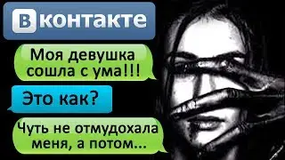 ПЕРЕПИСКА В ВК 