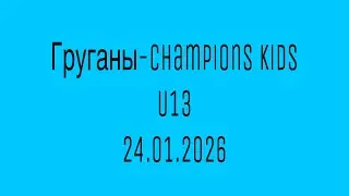 Груганы-Champions Kids (24.01.2026)