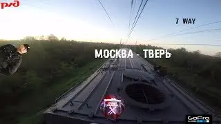 |  Зацепинг на ПДСе Москва - Тверь. 1 way & 6way  |