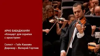 Арно Бабаджанян «Концерт для скрипки с оркестром». Солист - Гайк Казазян.