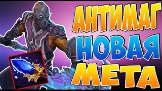 Антимаг новая мета | Антимаг с аганимом | Самый сильный герой в доте патч 7.00