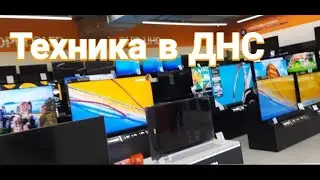 КАК изменились цены на  БЫТОВУЮ ТЕХНИКУ  за 3 дня  в  магазинах ДНС. ( ДАЛЬНИЙ ВОСТОК)