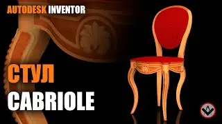 Inventor tutorial | Моделирование стула Кабриоль