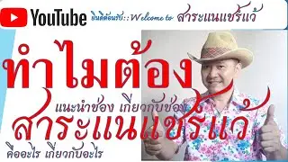 ทำไมต้องแนะช่อง เกี่ยวกับช่อง สาระแนแชร์แว้ คืออะไร เกี่ยวกับอะไร