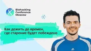 Денис Варванец - Как дожить до времен, где старение будет побеждено