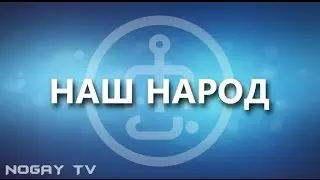 Ногайцы