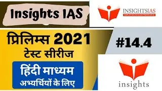 Insights IAS Test Series 2021 | Insights Test 2021 |  UPSC Prelims Test 2021, #14.4|@CSECiRcLe