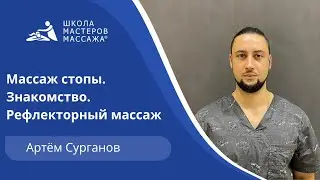 Массаж стопы - как пульт управления всем телом.
