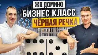 ЖК Домино у метро Чёрная речка. Бизнес класс от Эталона. Обзор квартир, плюсы и минусы.