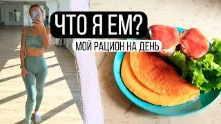 Что я ем? Мой рацион на день 🍝 Как держать себя в форме и есть все что хочется?