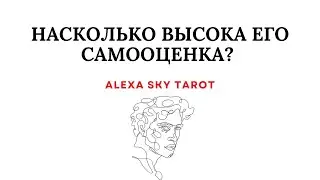 ❤️НАСКОЛЬКО ВЫСОКА ЕГО САМООЦЕНКА?❤️