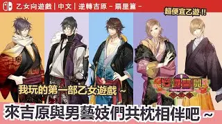 【Switch｜乙女】《逆轉吉原-扇屋篇》去吉原尋歡求愛~我的第一部乙遊介紹！｜無雷心得